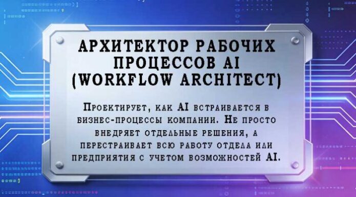 Архитектор рабочих процессов AI