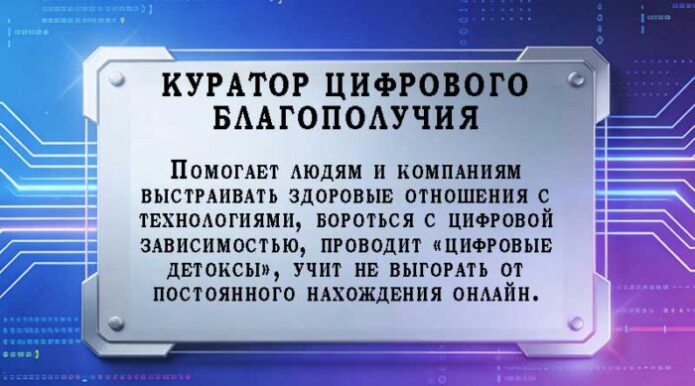 Куратор цифрового благополучия