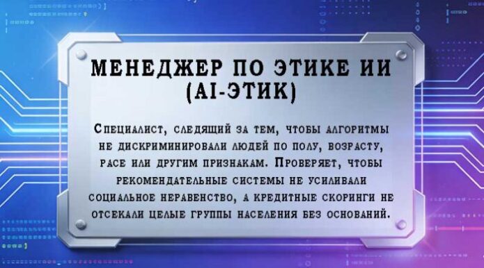 Менеджер по этике ИИ