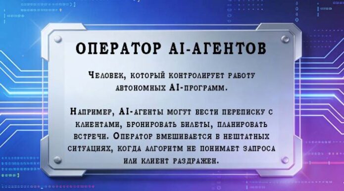 Оператор AI-агентов
